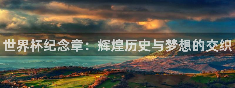今天所有足球赛程表:世界杯纪念章:辉煌历史与梦想的交织