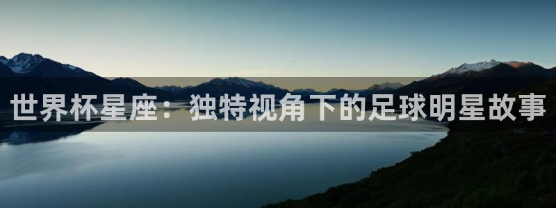 世界杯直播免费观看:世界杯星座:独特视角下的足球明星故事